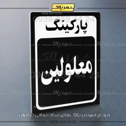 پلاک پارکینگ 28 - Image 53